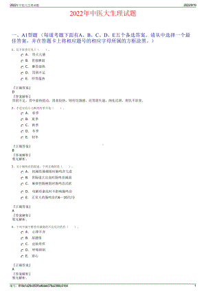 2022年中医大生理试题.pdf