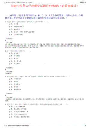 长春中医药大学药理学试题近5年精选（含答案解析）.pdf