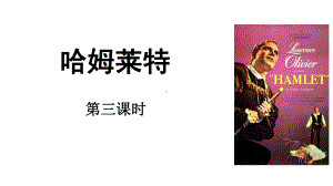 6《哈姆莱特》第三课时ppt课件-统编版高中语文必修下册.pptx