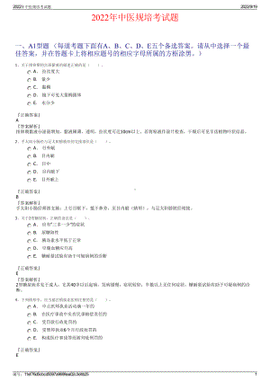 2022年中医规培考试题.pdf