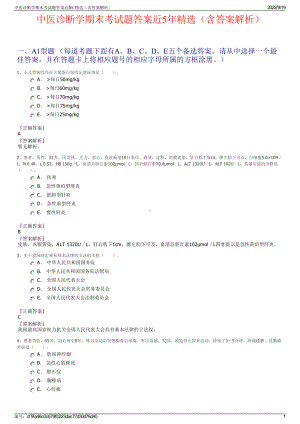 中医诊断学期末考试题答案近5年精选（含答案解析）.pdf