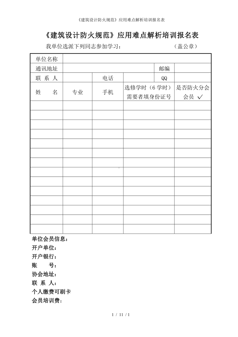 《建筑设计防火规范》应用难点解析培训报名表参考模板范本.doc_第1页