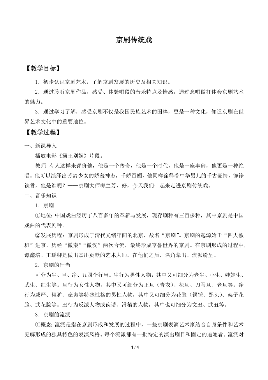 4.7 京剧传统戏 教案-（2019）新人音版高中音乐《音乐鉴赏》.docx_第1页