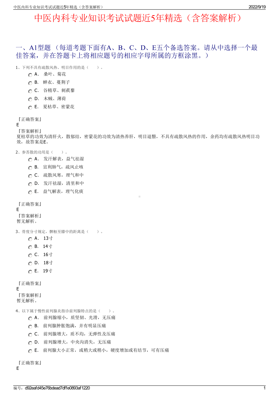 中医内科专业知识考试试题近5年精选（含答案解析）.pdf_第1页