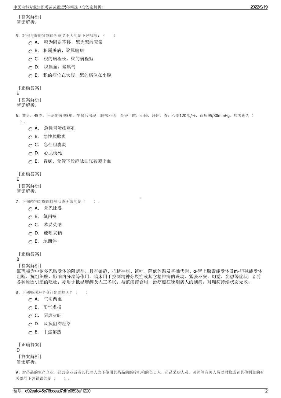 中医内科专业知识考试试题近5年精选（含答案解析）.pdf_第2页