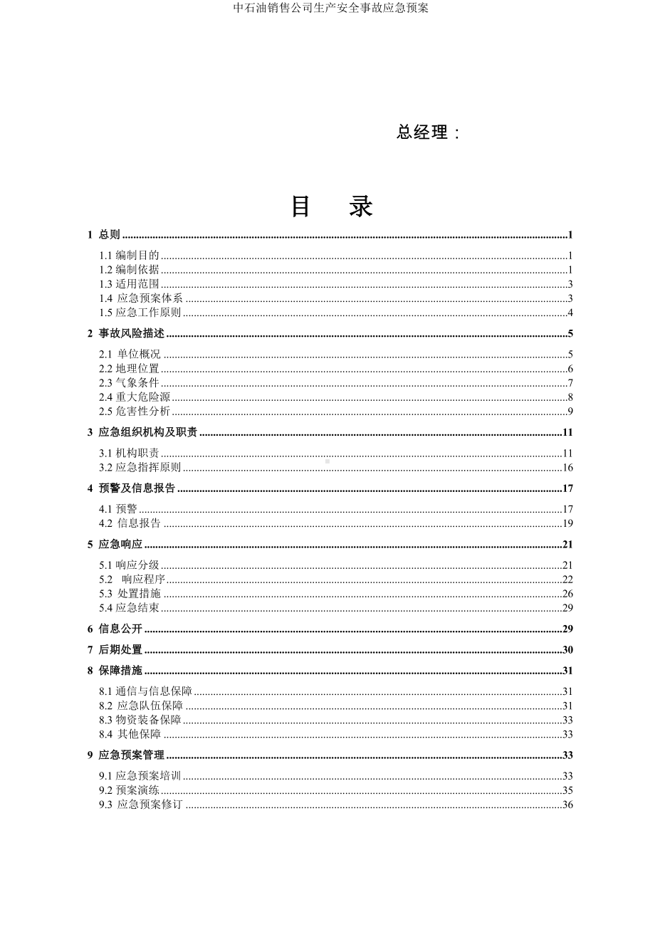 中石油销售公司生产安全事故应急预案参考范本.doc_第2页