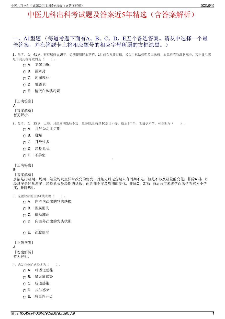 中医儿科出科考试题及答案近5年精选（含答案解析）.pdf_第1页