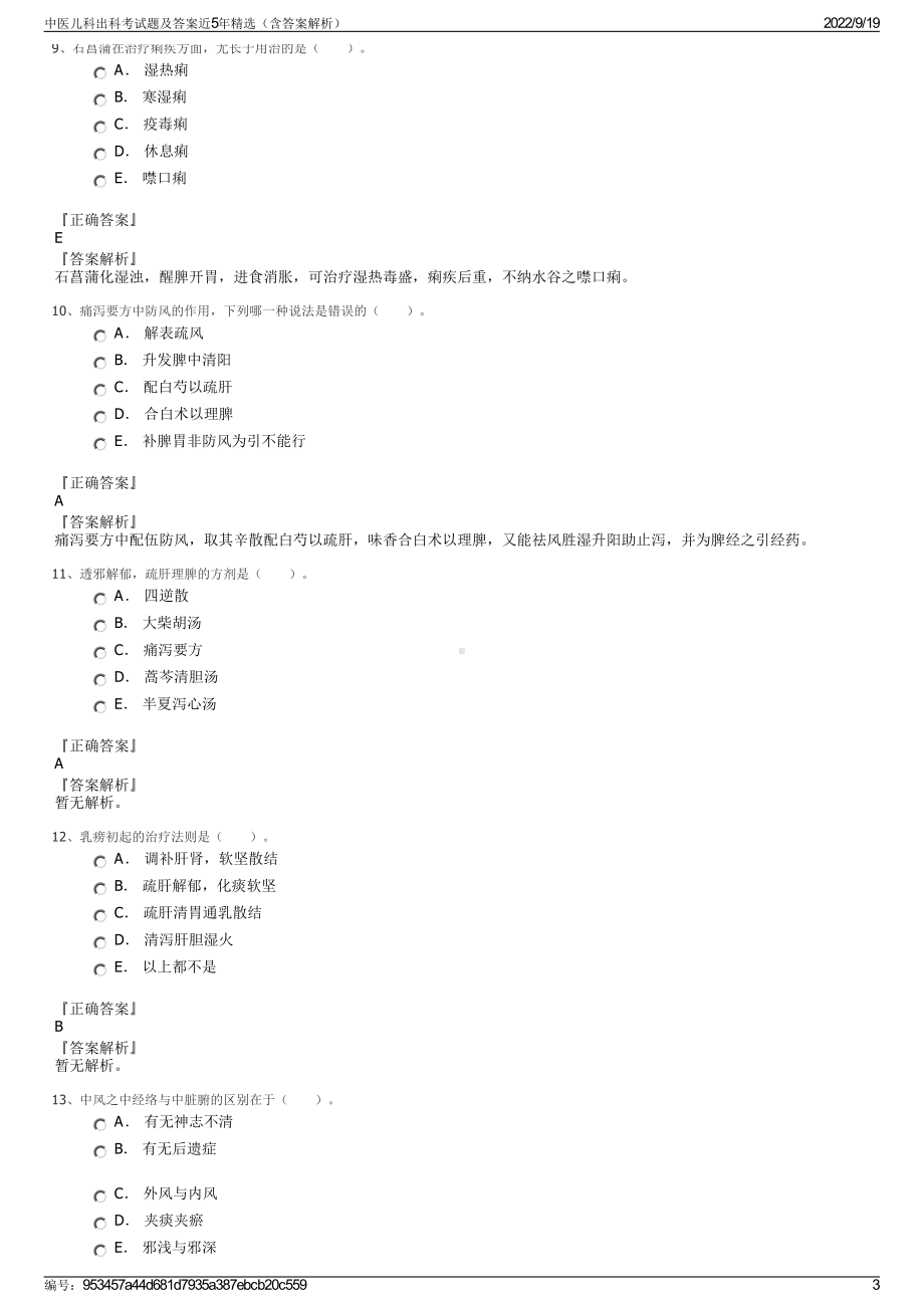 中医儿科出科考试题及答案近5年精选（含答案解析）.pdf_第3页