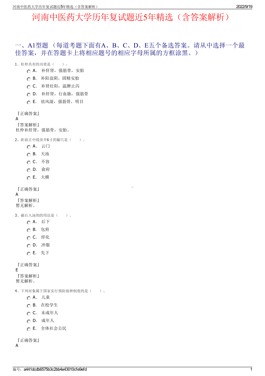 河南中医药大学历年复试题近5年精选（含答案解析）.pdf_第1页