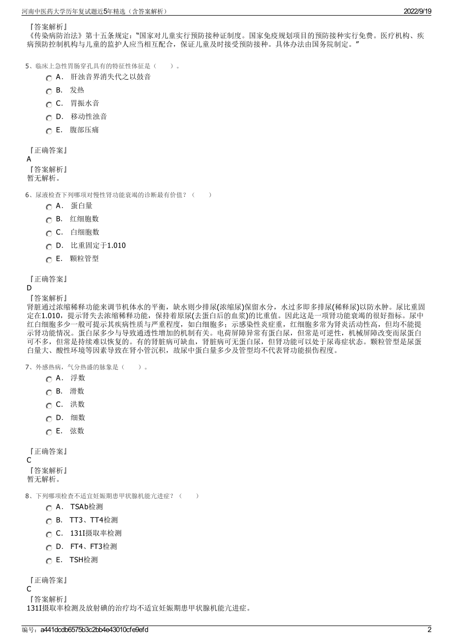 河南中医药大学历年复试题近5年精选（含答案解析）.pdf_第2页