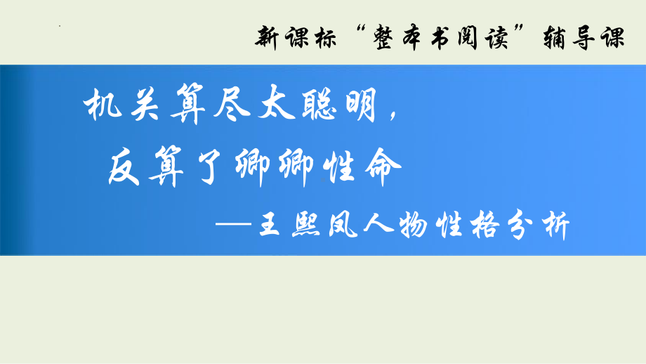 《红楼梦导读-王熙凤人物性格分析》ppt课件-统编版高中语文必修下册.pptx_第1页