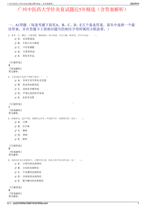 广州中医药大学针灸复试题近5年精选（含答案解析）.pdf