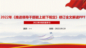 全文解读新修订推进领导干部能上能下规定2022年PPT课件.ppt