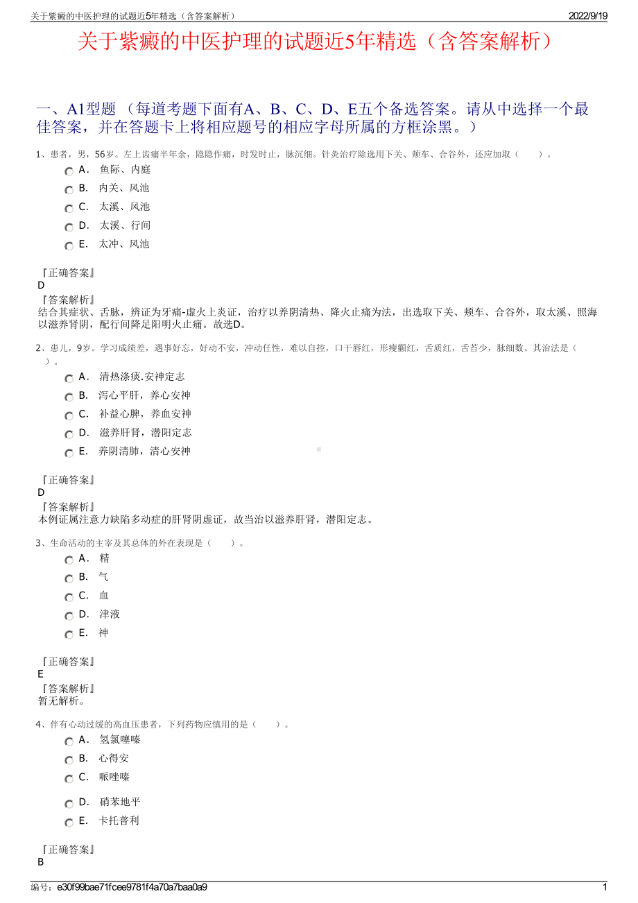 关于紫癜的中医护理的试题近5年精选（含答案解析）.pdf_第1页