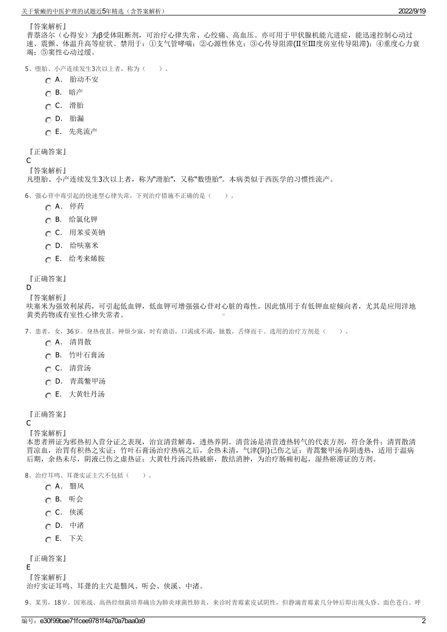 关于紫癜的中医护理的试题近5年精选（含答案解析）.pdf_第2页