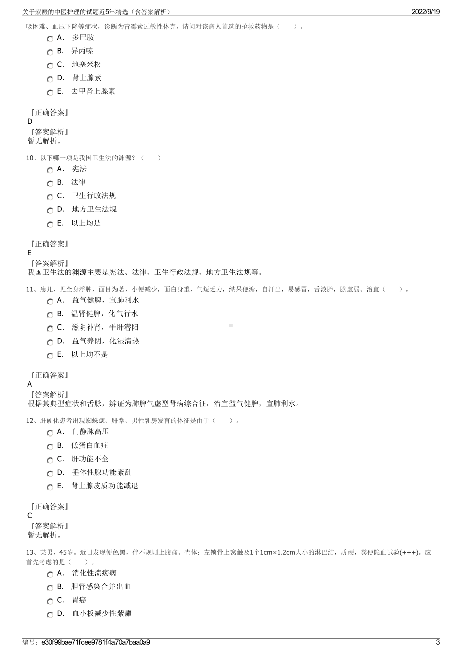 关于紫癜的中医护理的试题近5年精选（含答案解析）.pdf_第3页