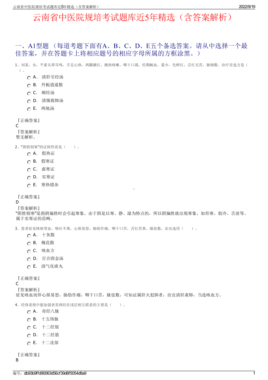 云南省中医院规培考试题库近5年精选（含答案解析）.pdf_第1页