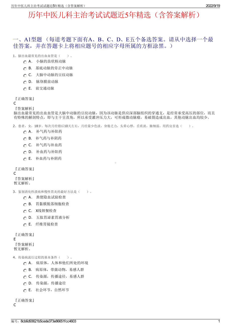 历年中医儿科主治考试试题近5年精选（含答案解析）.pdf_第1页