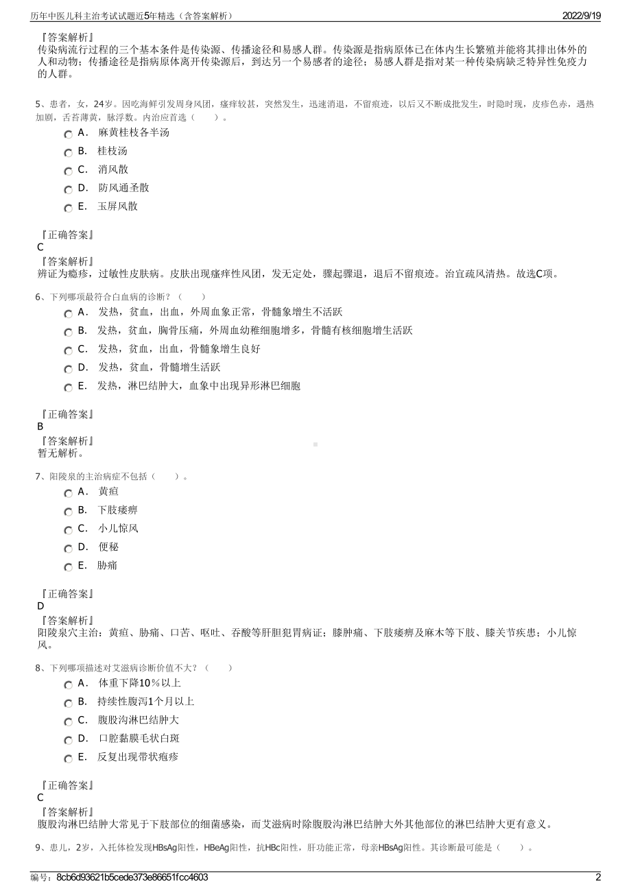 历年中医儿科主治考试试题近5年精选（含答案解析）.pdf_第2页