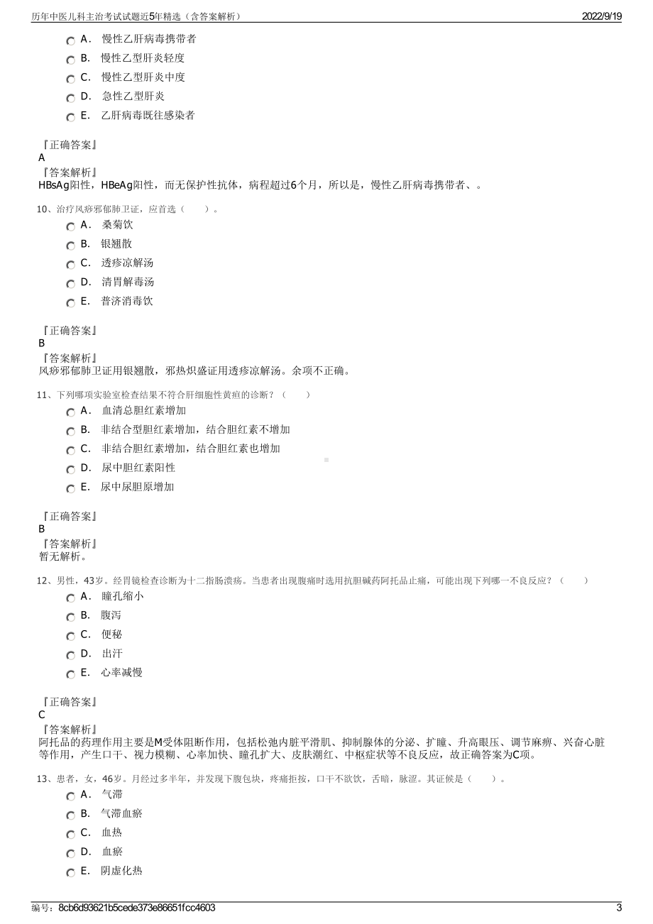 历年中医儿科主治考试试题近5年精选（含答案解析）.pdf_第3页