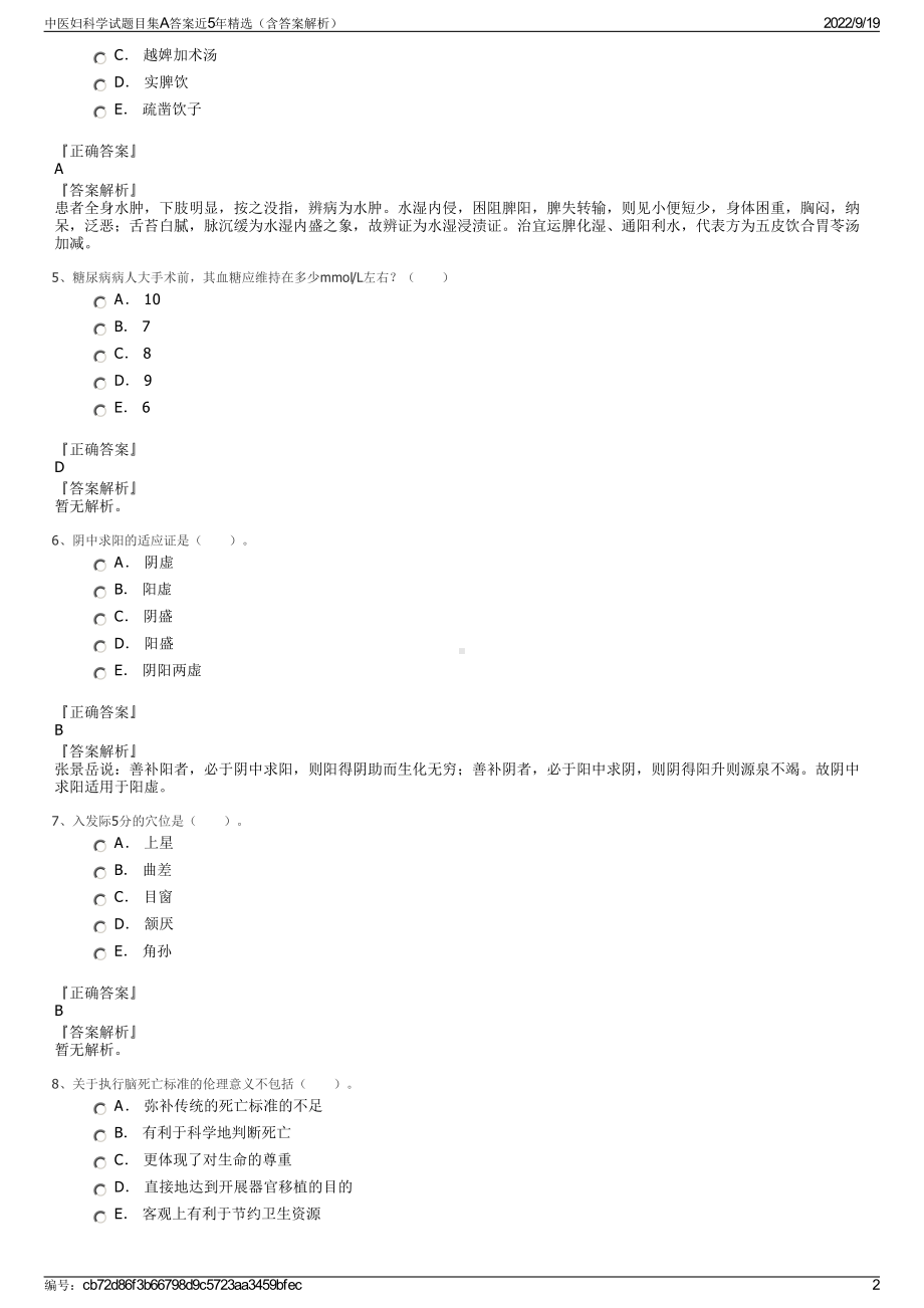 中医妇科学试题目集A答案近5年精选（含答案解析）.pdf_第2页