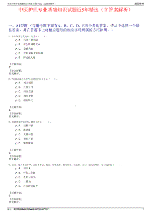 中医护理专业基础知识试题近5年精选（含答案解析）.pdf