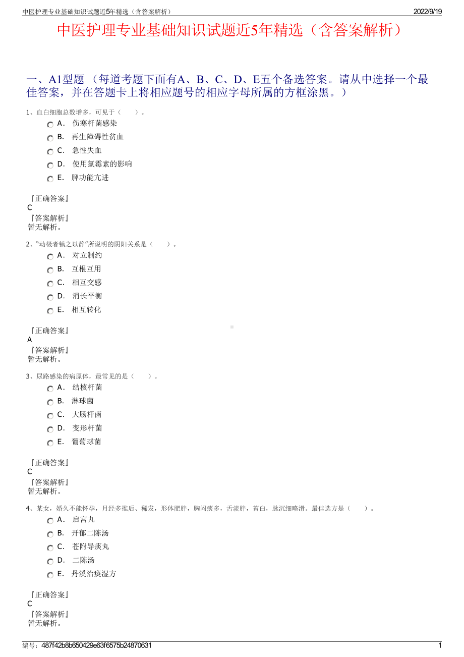 中医护理专业基础知识试题近5年精选（含答案解析）.pdf_第1页