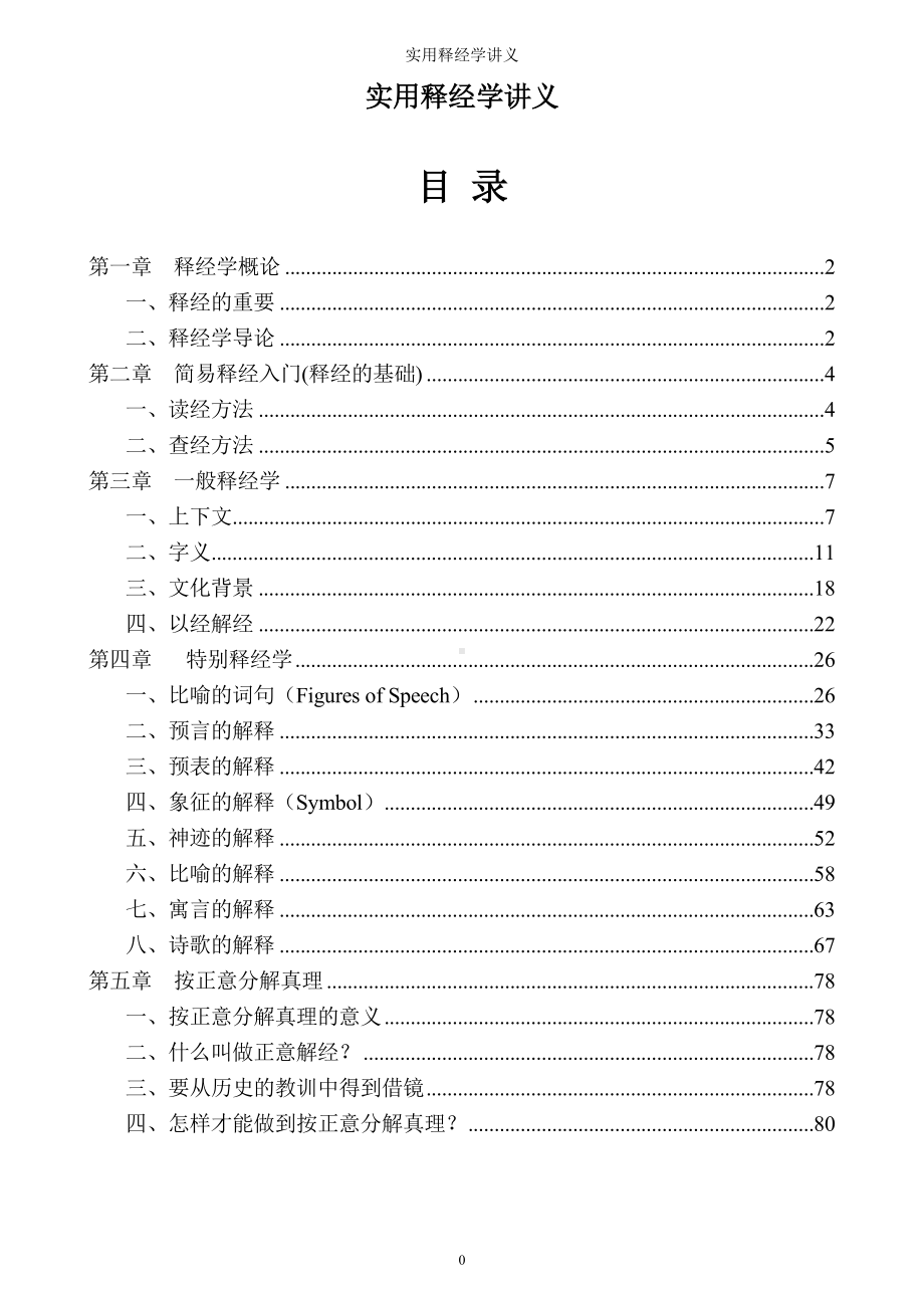 实用释经学讲义参考范本.doc_第1页