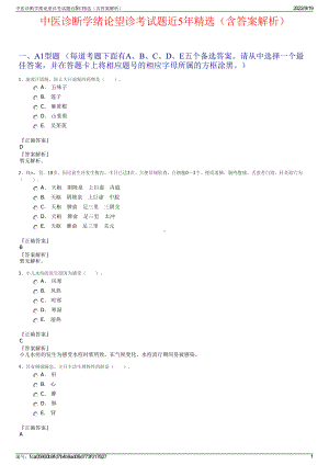 中医诊断学绪论望诊考试题近5年精选（含答案解析）.pdf