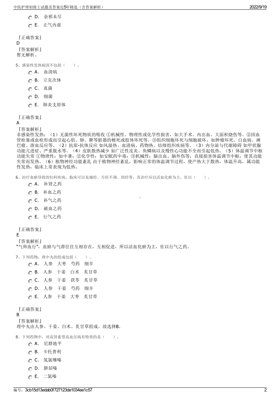 中医护理初级士试题及答案近5年精选（含答案解析）.pdf_第2页