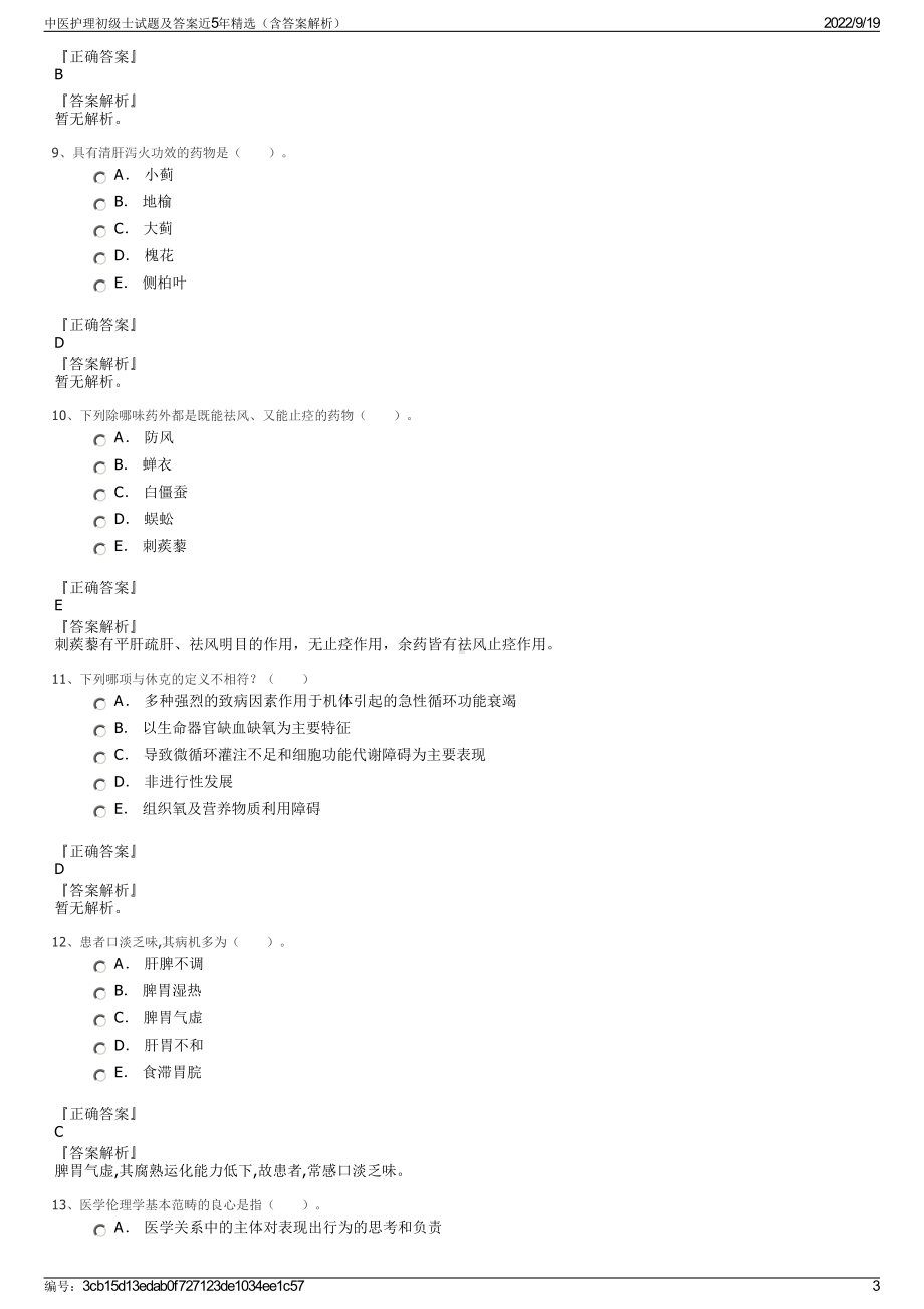 中医护理初级士试题及答案近5年精选（含答案解析）.pdf_第3页