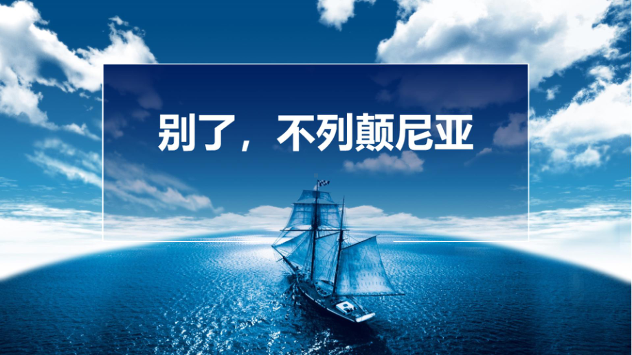 3.1《别了“不列颠尼亚”》ppt课件19张-统编版高中语文选择性必修上册.pptx_第1页