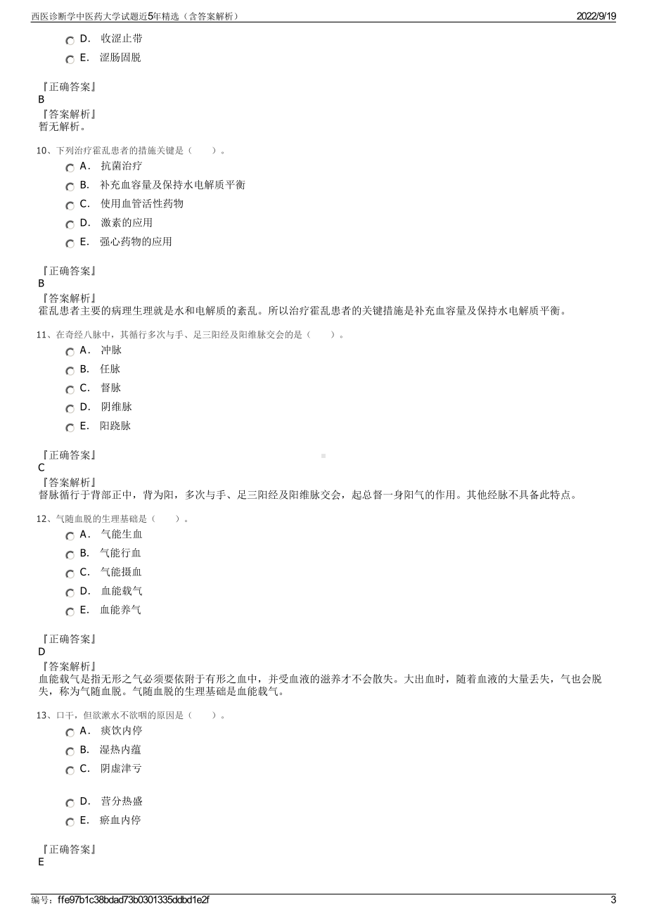 西医诊断学中医药大学试题近5年精选（含答案解析）.pdf_第3页