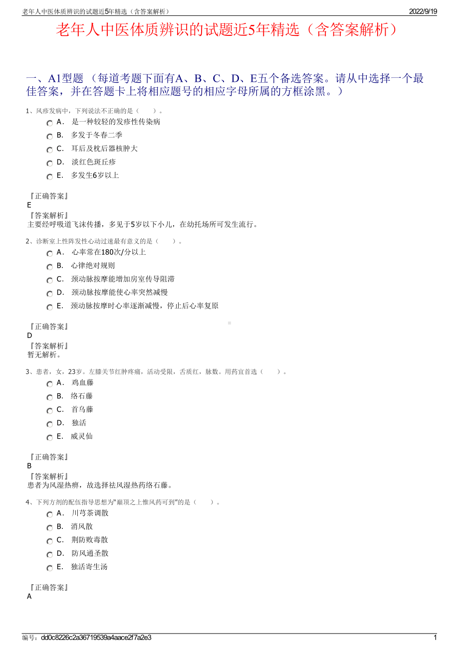 老年人中医体质辨识的试题近5年精选（含答案解析）.pdf_第1页