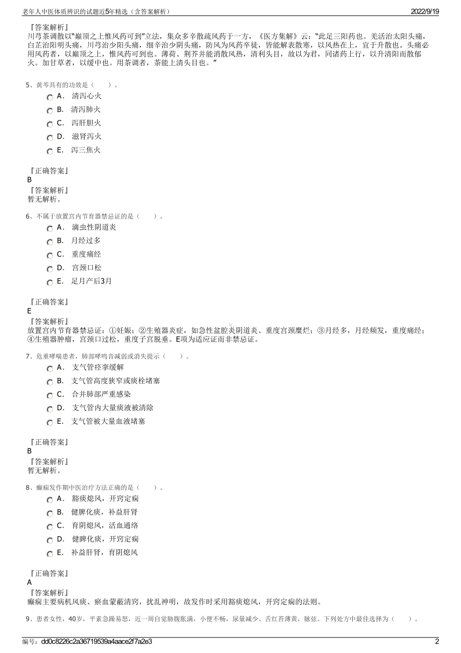 老年人中医体质辨识的试题近5年精选（含答案解析）.pdf_第2页