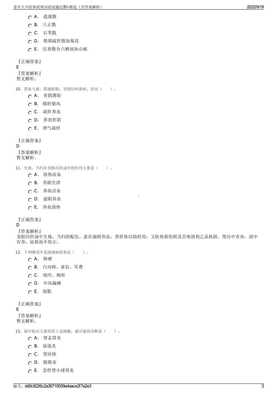 老年人中医体质辨识的试题近5年精选（含答案解析）.pdf_第3页