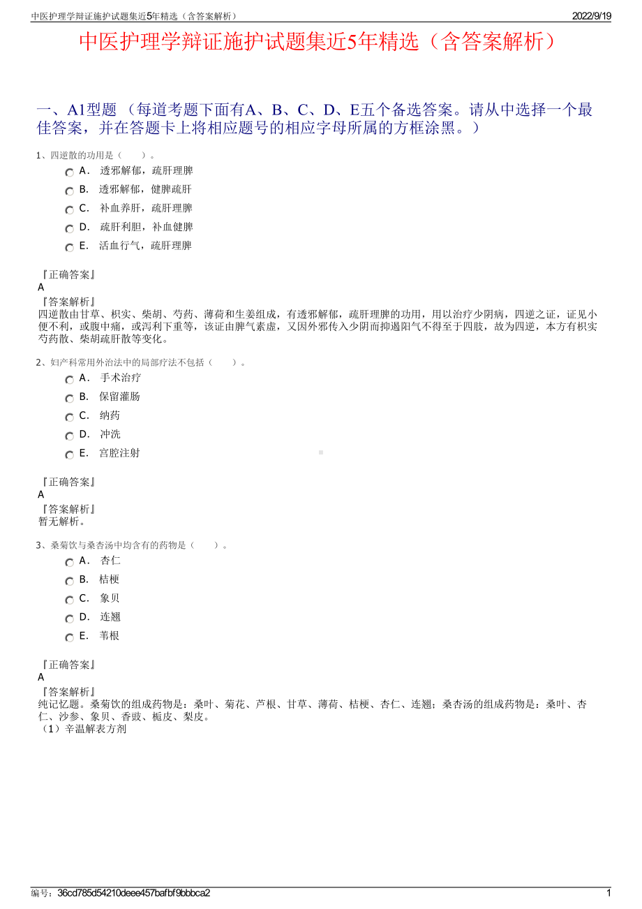 中医护理学辩证施护试题集近5年精选（含答案解析）.pdf_第1页