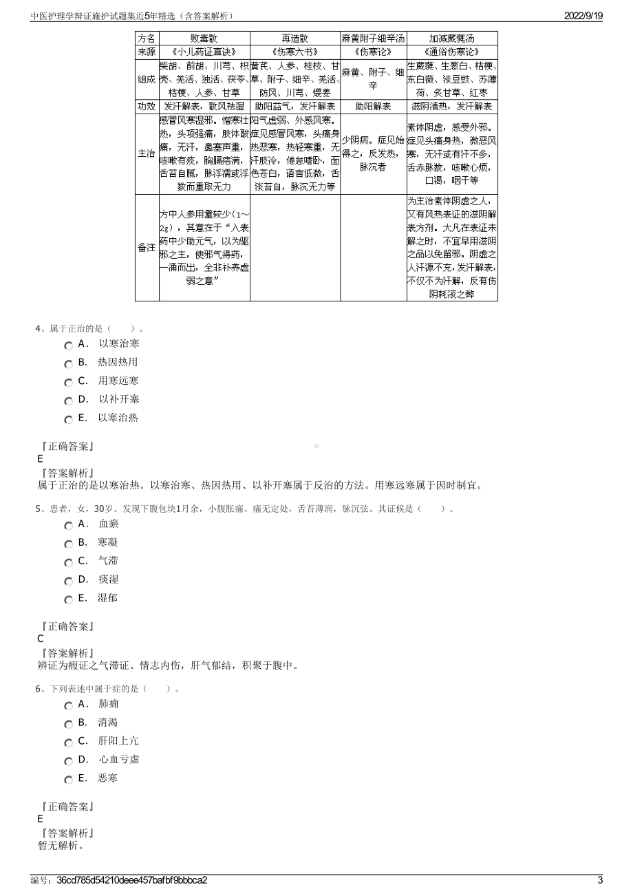 中医护理学辩证施护试题集近5年精选（含答案解析）.pdf_第3页