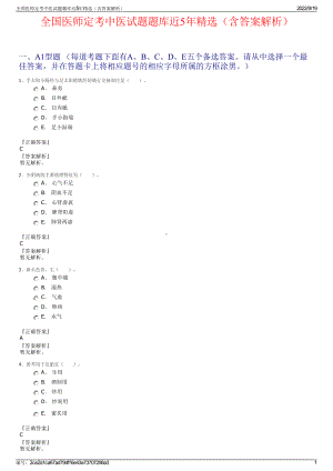 全国医师定考中医试题题库近5年精选（含答案解析）.pdf
