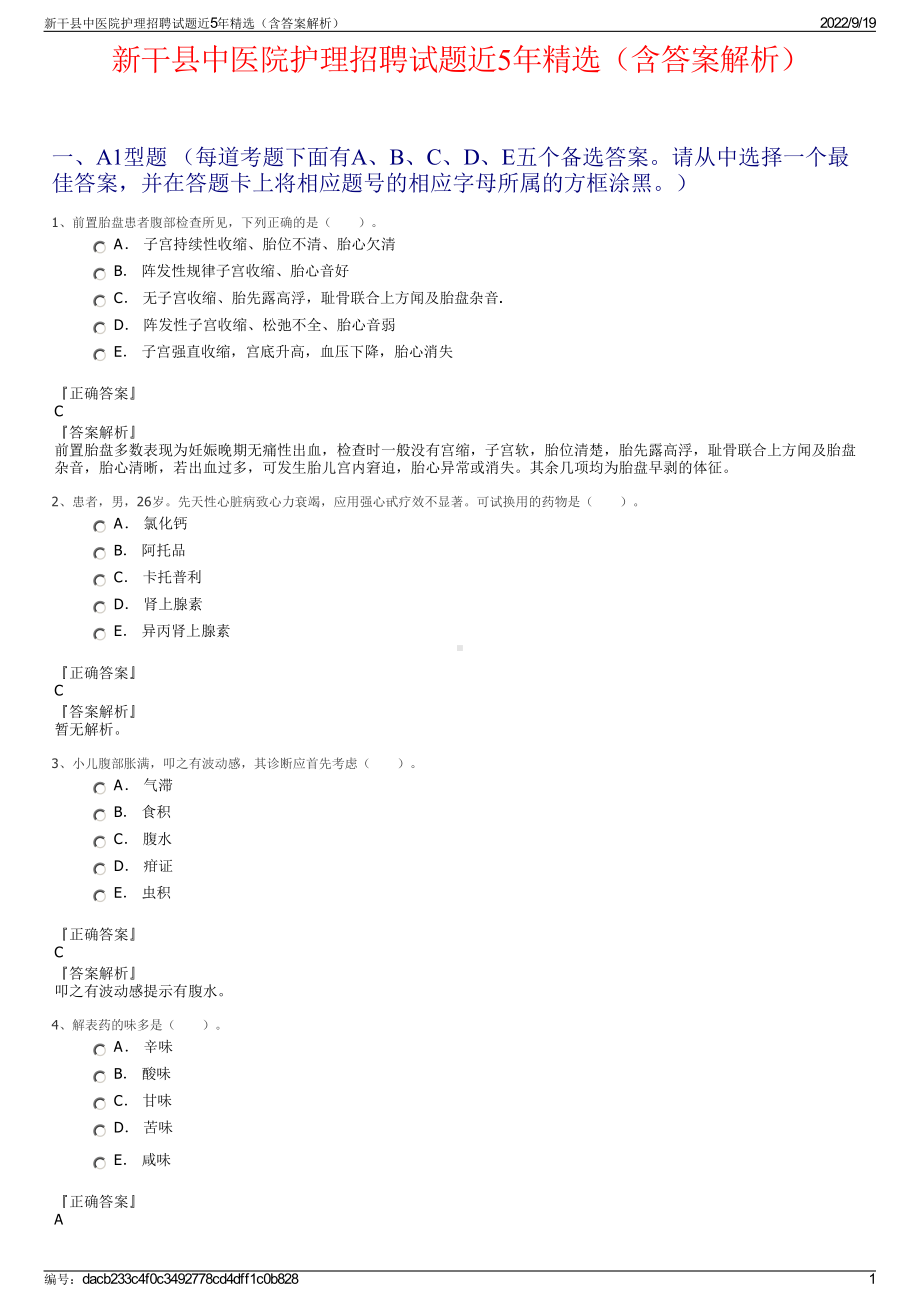 新干县中医院护理招聘试题近5年精选（含答案解析）.pdf_第1页