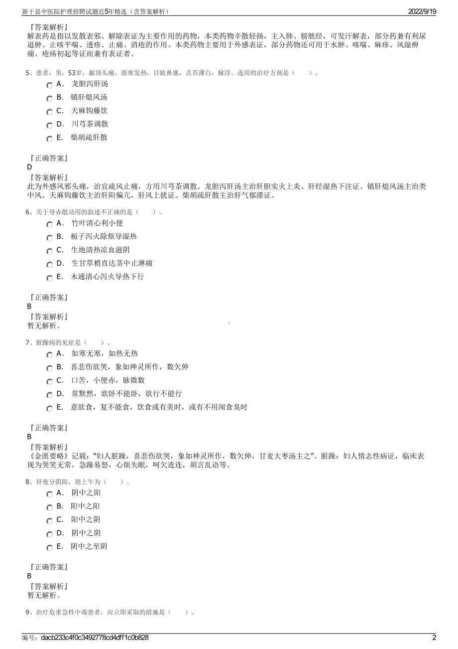 新干县中医院护理招聘试题近5年精选（含答案解析）.pdf_第2页