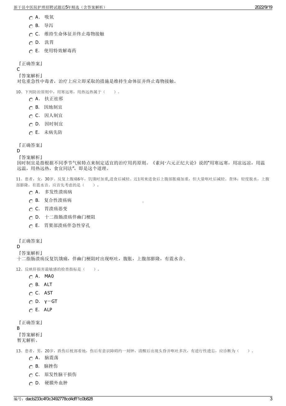 新干县中医院护理招聘试题近5年精选（含答案解析）.pdf_第3页