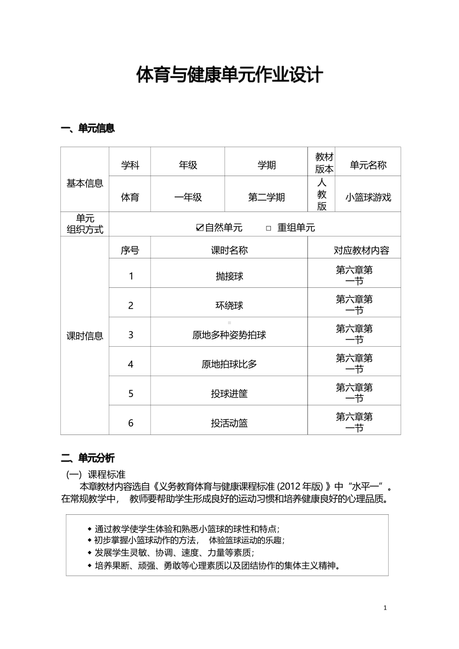 [信息技术2.0微能力]：体育与健康水平一（运动技能-小篮球）-中小学作业设计大赛获奖优秀作品-《义务教育体育与健康课程标准（2022年版）》.pdf_第2页