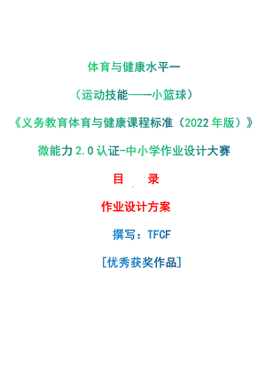 [信息技术2.0微能力]：体育与健康水平一（运动技能-小篮球）-中小学作业设计大赛获奖优秀作品-《义务教育体育与健康课程标准（2022年版）》.pdf