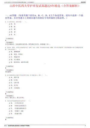 山西中医药大学护理复试真题近5年精选（含答案解析）.pdf