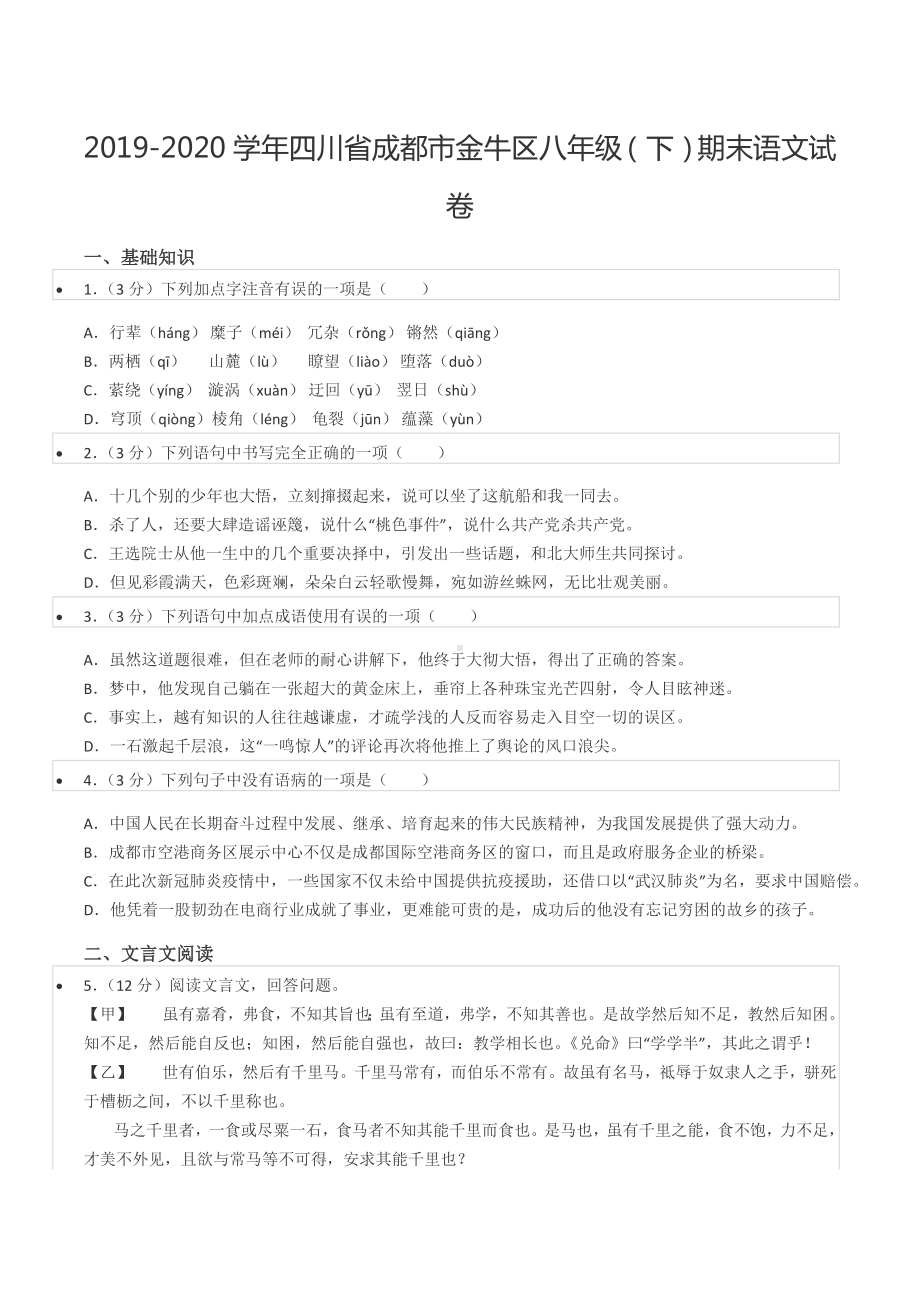 2019-2020学年四川省成都市金牛区八年级（下）期末语文试卷.docx_第1页