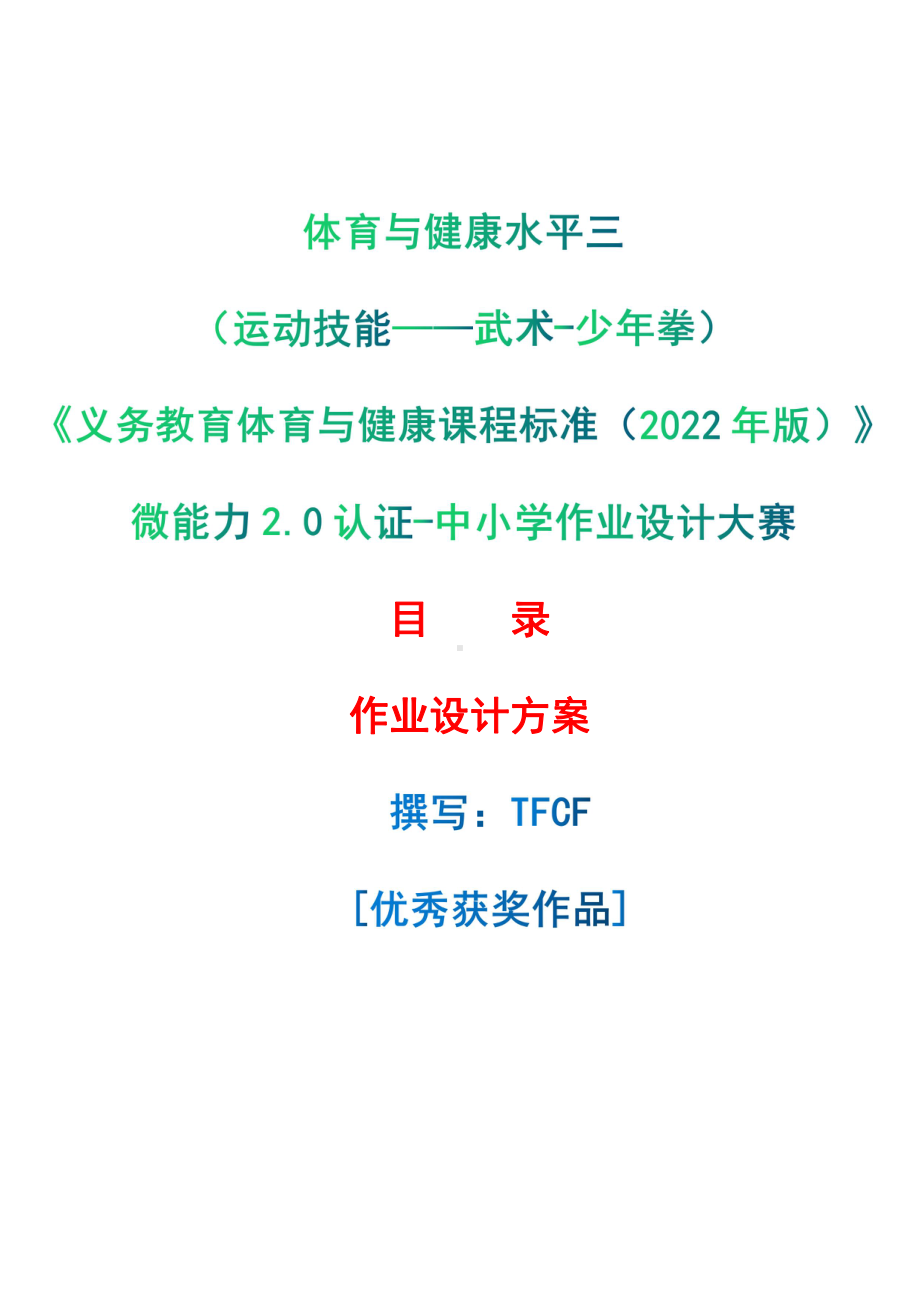 [信息技术2.0微能力]：体育与健康水平三（运动技能-武术-少年拳）-中小学作业设计大赛获奖优秀作品[模板]-《义务教育体育与健康课程标准（2022年版）》.pdf_第1页