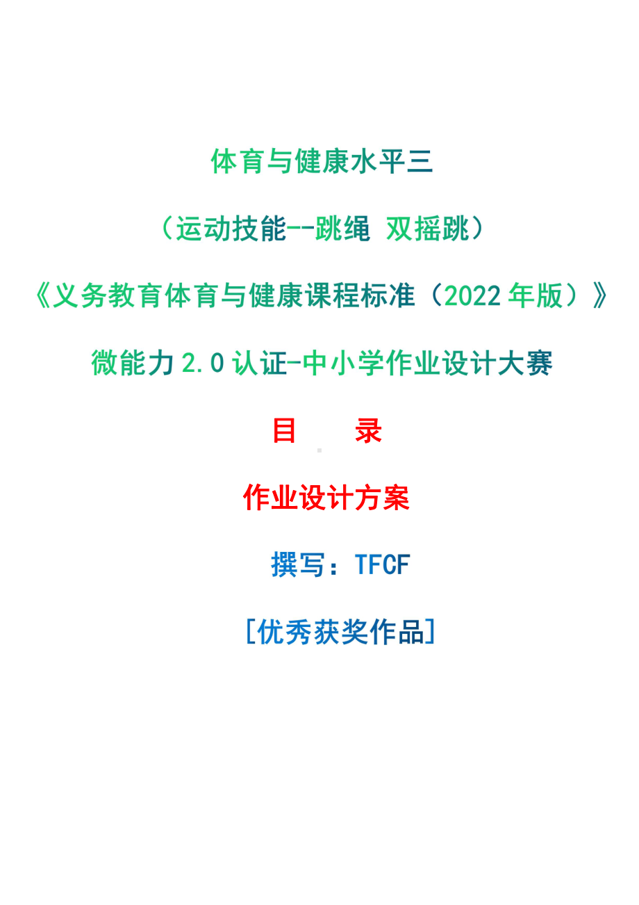 [信息技术2.0微能力]：体育与健康水平三（运动技能-跳绳 双摇跳）-中小学作业设计大赛获奖优秀作品-《义务教育体育与健康课程标准（2022年版）》.pdf_第1页