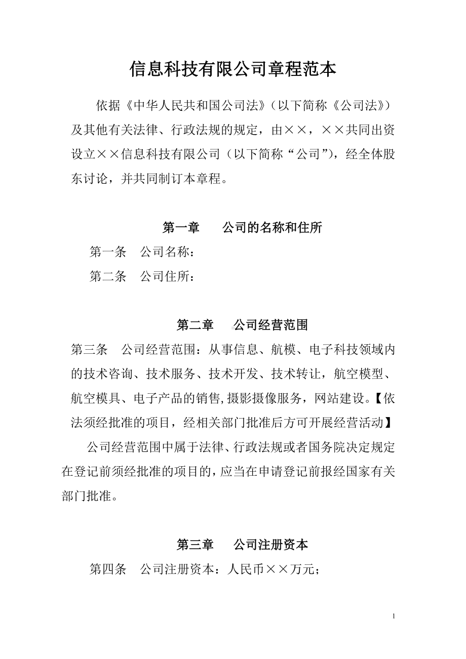 信息科技有限公司章程参考模板范本.doc_第1页