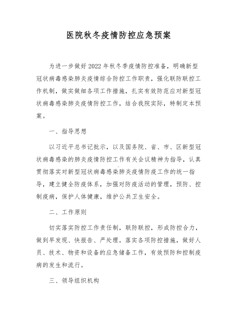 医院秋冬疫情防控应急预案.docx_第1页